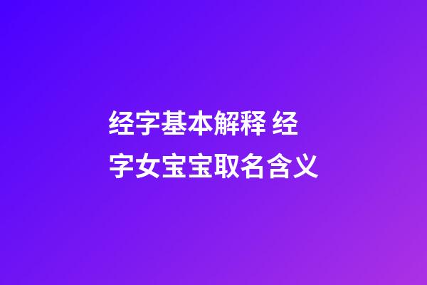 经字基本解释 经字女宝宝取名含义